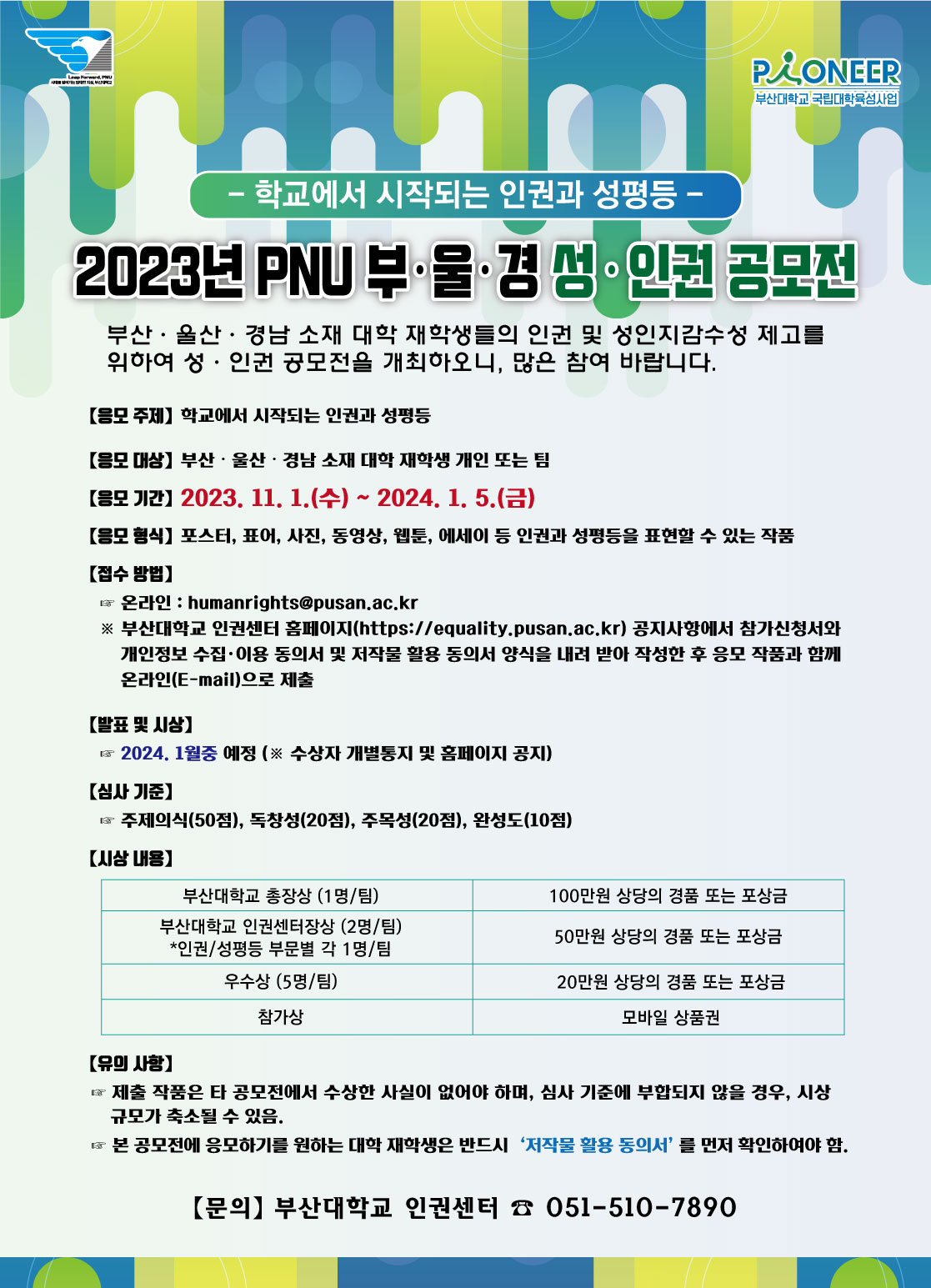 [부산대 인권센터] 『2023년 PNU 부·울·경 성·인권 공모전』 개최