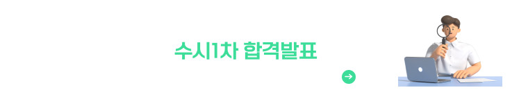 울산과학대학교 2025학년도 신입생 수시1차 합격발표
2024.10.25.(금) 오후 2시 이후 <바로가기> 