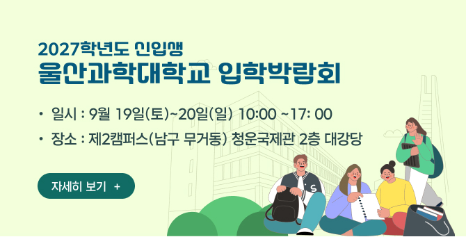 울산과학대학교 입학박람회